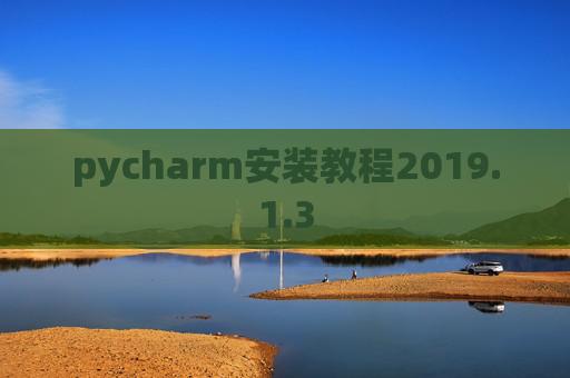 pycharm安装教程2019.1.3