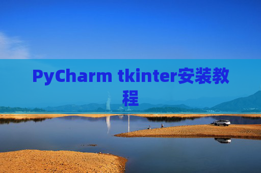 PyCharm tkinter安装教程