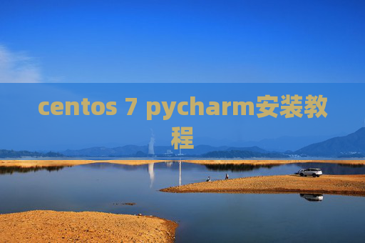 centos 7 pycharm安装教程