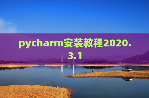 pycharm安装教程2020.3.1