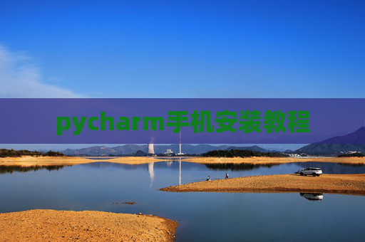 pycharm手机安装教程
